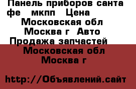 Панель приборов санта фе 0 мкпп › Цена ­ 2 000 - Московская обл., Москва г. Авто » Продажа запчастей   . Московская обл.,Москва г.